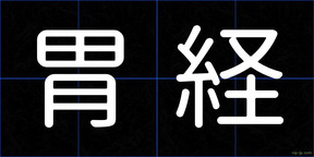 胃経