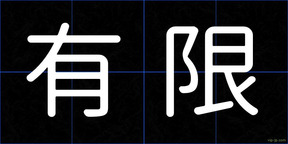 有限