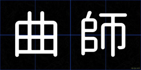 曲師