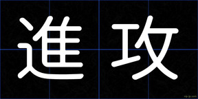 進攻