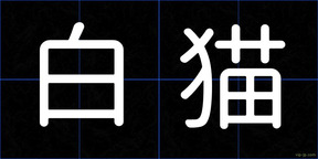 白猫