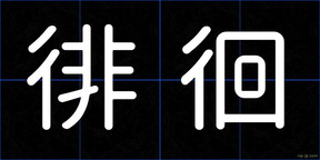 徘徊