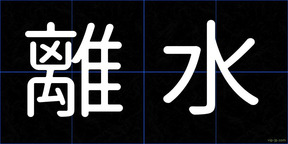 離水