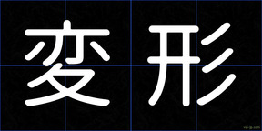 変形