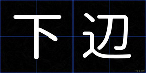 下辺