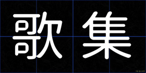 歌集