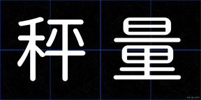 秤量