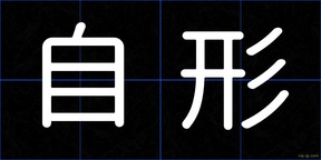 自形
