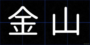 金山