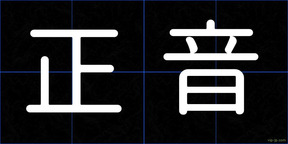 正音
