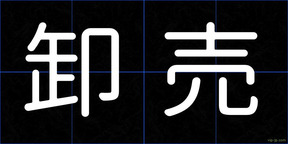 卸売