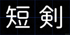 短剣