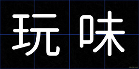 玩味