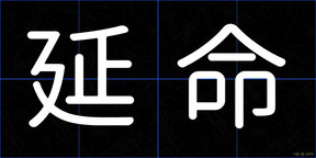 延命