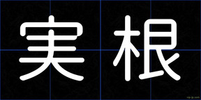実根