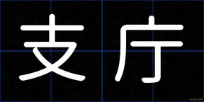 支庁