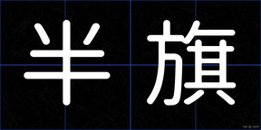 半旗