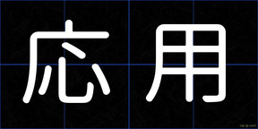 応用
