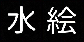 水絵
