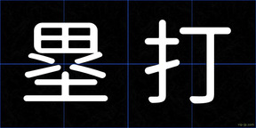 塁打