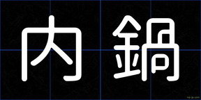 内鍋
