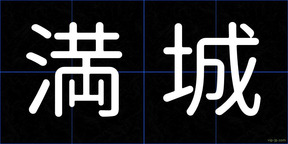 満城