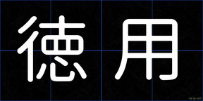 徳用