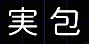 実包