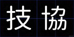 技協