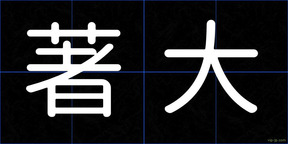 著大