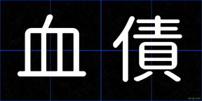 血債