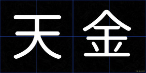 天金