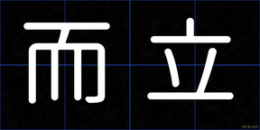 而立