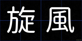 旋風