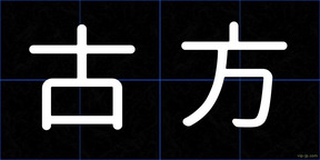 古方
