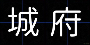 城府
