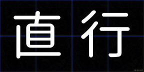 直行