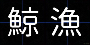 鯨漁