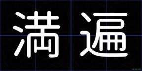 満遍