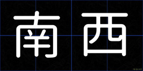 南西