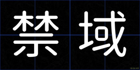 禁域