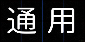 通用