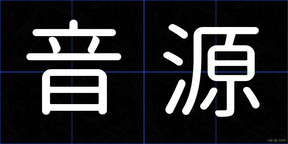 音源