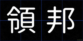領邦