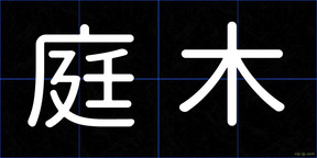 庭木
