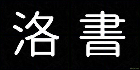 洛書