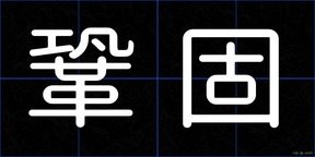 鞏固
