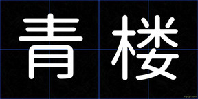 青楼