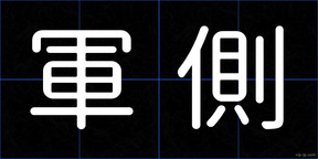 軍側