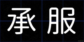 承服